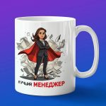 Кружка Подарок Менеджеру