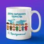 Кружка Подарок на День народного Единства