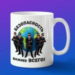 Кружка подарок специалист по безопасности