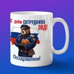 Кружка подарок на день ОВД
