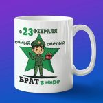 Кружка брату на 23 февраля
