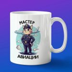 Кружка мастер авиации