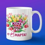 Кружка жена с 8 марта