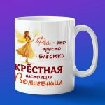 Кружка подарок крестная фея