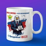 Кружка с Днем судебного пристова