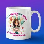 Кружка подарок милая с днем рождения