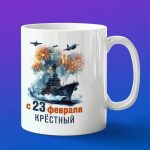 Кружка крестный с днем защитника отечества