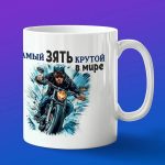 Кружка подарок крутой зять