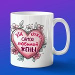 Кружка любимой жене