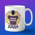 Кружка самый сильный дядя