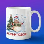 Кружка зять с НГ