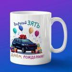 Кружка зять с ДР