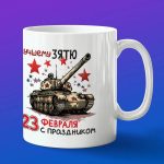 Кружка подарок зятю с 23 февраля