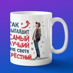 Кружка лучший крестный