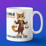 Кружка Подарок с Днем пристова