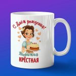 Кружка крестная с днем рождения