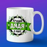 Кружка лучший дядя в мире