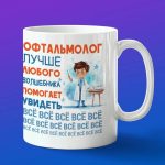Кружка Подарок Офтальмологу