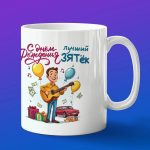Кружка с днем рождения зетёк