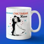 Кружка на день влюбленный жене