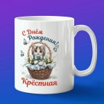 Кружка любимая крестная с ДР