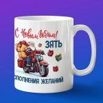 Кружка подарок зятю с новым годом