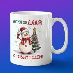 Кружка дядя с новым годом