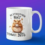 Кружка - из этой кружки пьет только зять