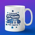 Кружка лучший зять