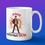 Кружка лучший крестный папа