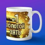 Кружка золотой зять номер 1