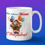 Кружка жена с днем рождения ДР