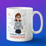 Кружка подарок Лучший социолог