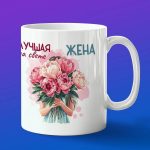 Кружка подарок жене с цветами