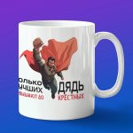 Кружка подарок дяде крестному