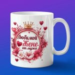 Кружка жене от мужа