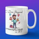 Кружка подарок крестный с ДР