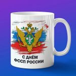 Кружка Подарок с Днем ФССП