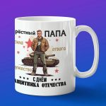 Кружка подарок крестный с 23 февраля