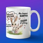 Кружка любимая крестная
