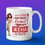 Кружка подарок лучшей жене