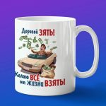 Кружка подарок дорогому зятю