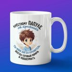 Кружка крестный папуля