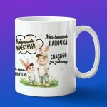 Кружка любимый крестный