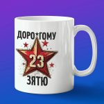 Кружка зять с днем защитника отечества