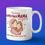 Кружка крестная мама
