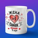 Кружка лучшей жене