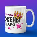 Кружка Жена царя