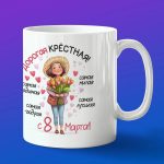 Кружка крестная с 8 марта