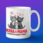 Кружка жена и мама